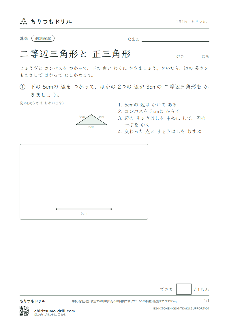 二等辺三角形と正三角形 コンパスでかく(配慮) その1の見本
