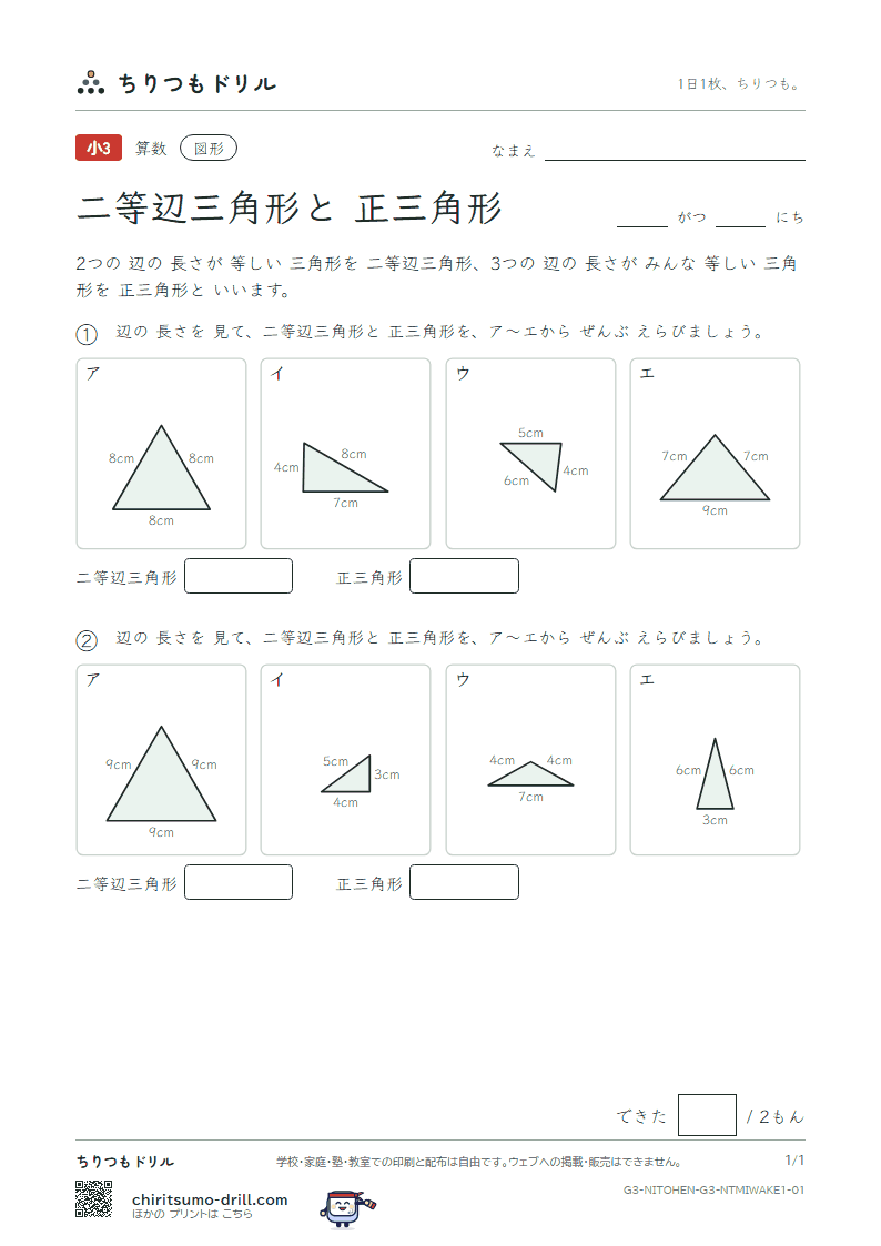 二等辺三角形と正三角形 見分ける(きほん) その1の見本