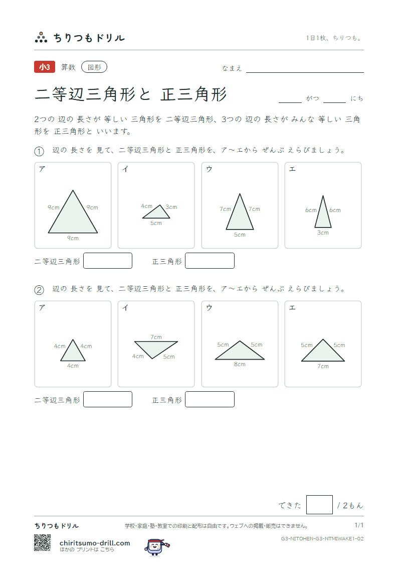 二等辺三角形と正三角形 見分ける(きほん) その2の見本