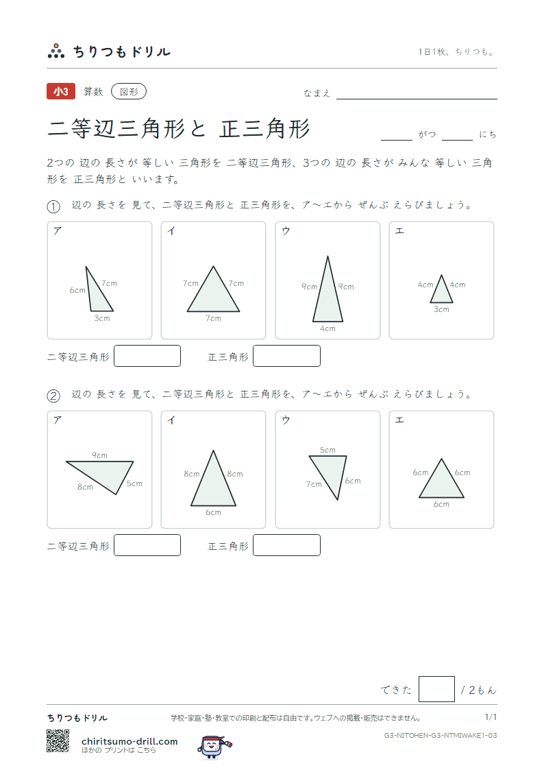 二等辺三角形と正三角形 見分ける(きほん) その3の見本