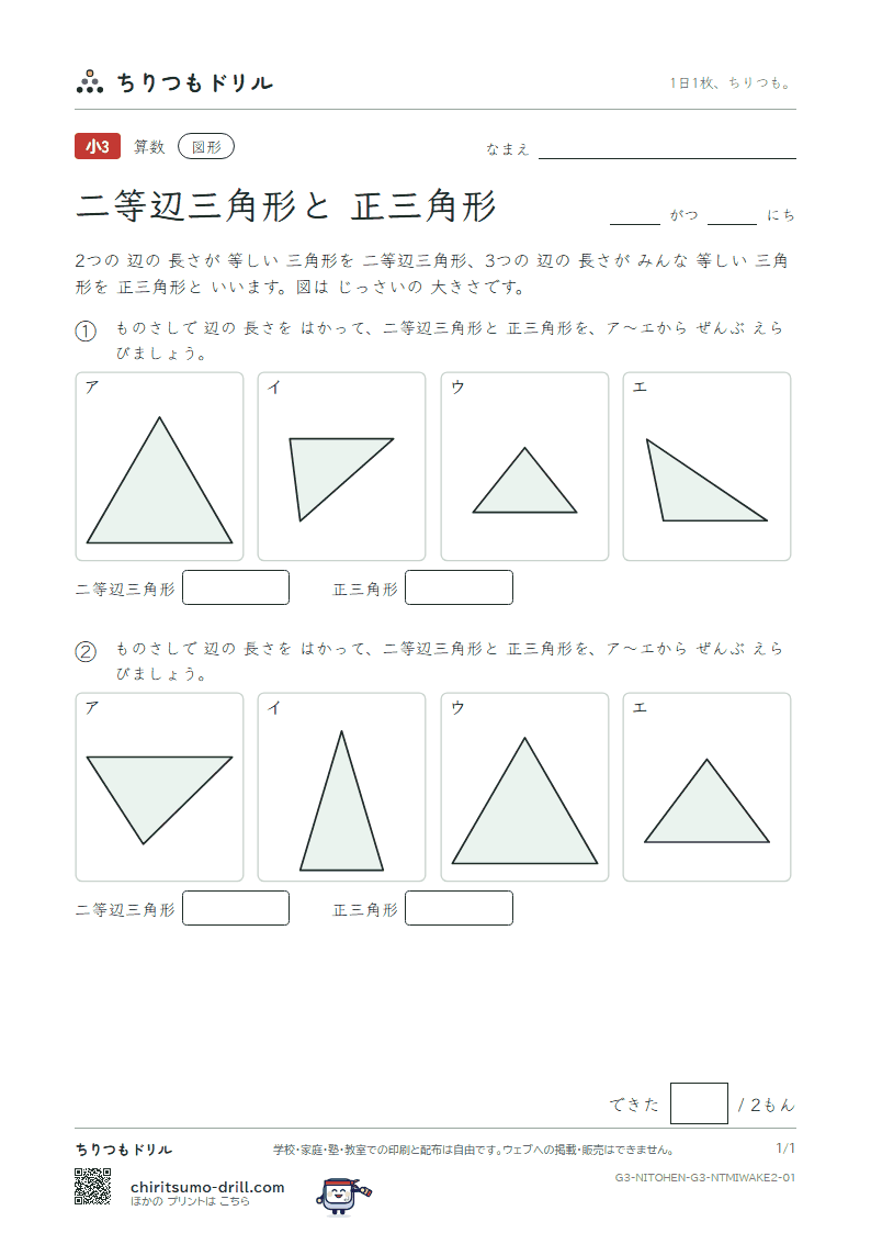 二等辺三角形と正三角形 見分ける(ふつう) その1の見本