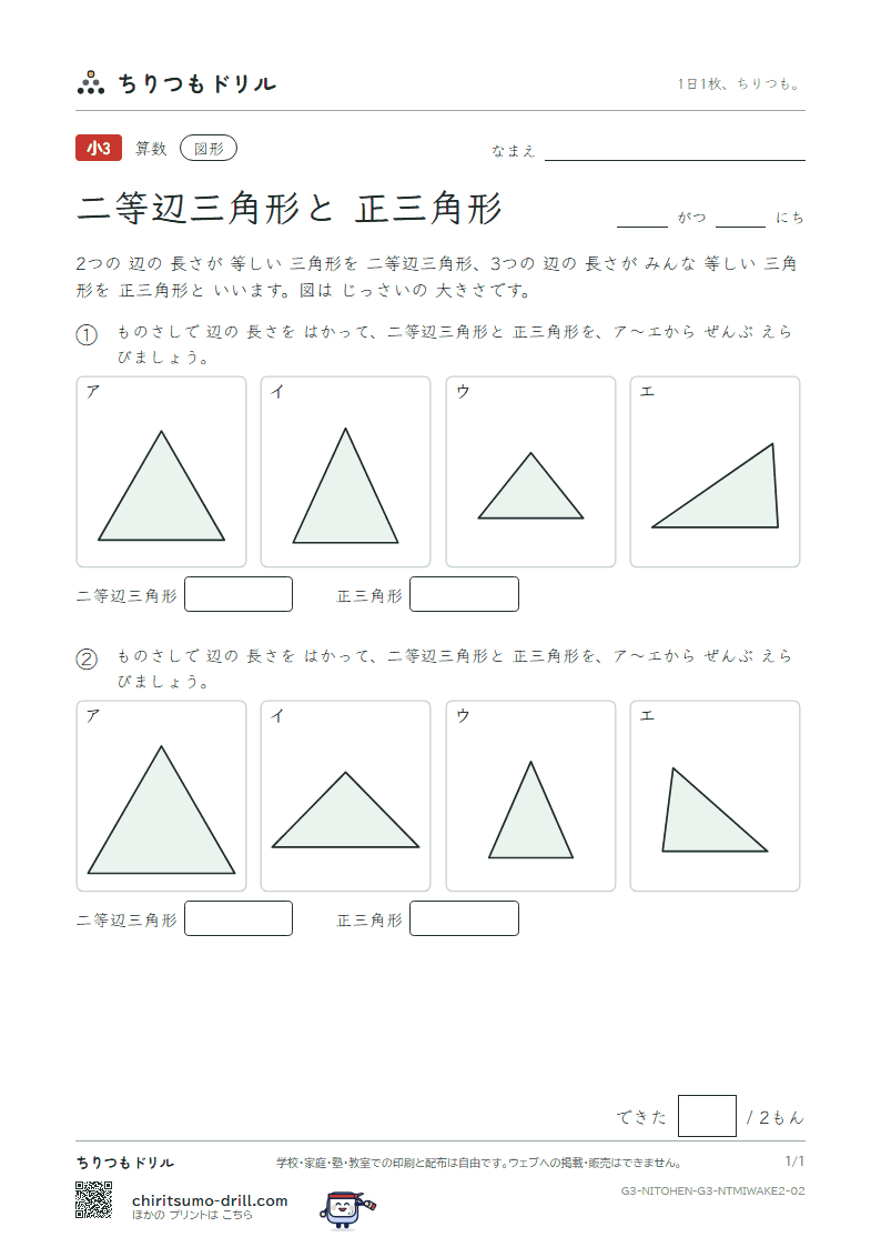 二等辺三角形と正三角形 見分ける(ふつう) その2の見本