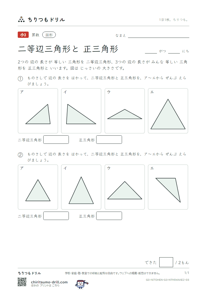 二等辺三角形と正三角形 見分ける(ふつう) その3の見本