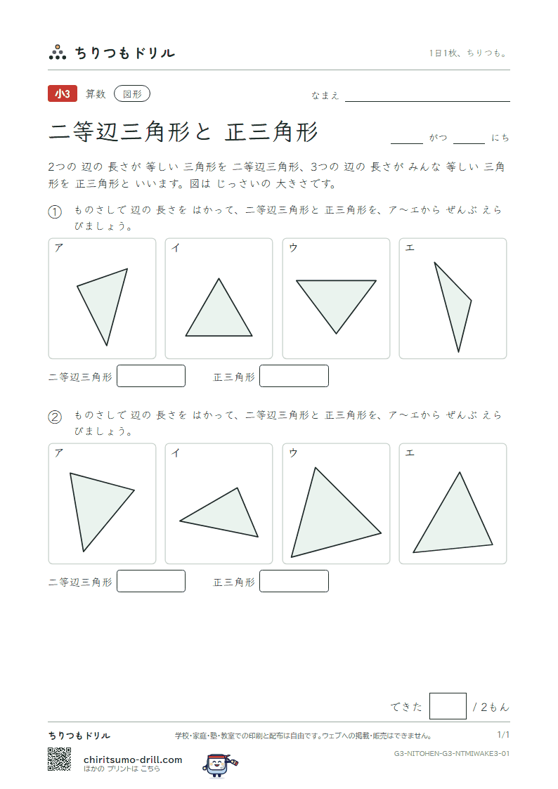 二等辺三角形と正三角形 見分ける(おうよう) その1の見本