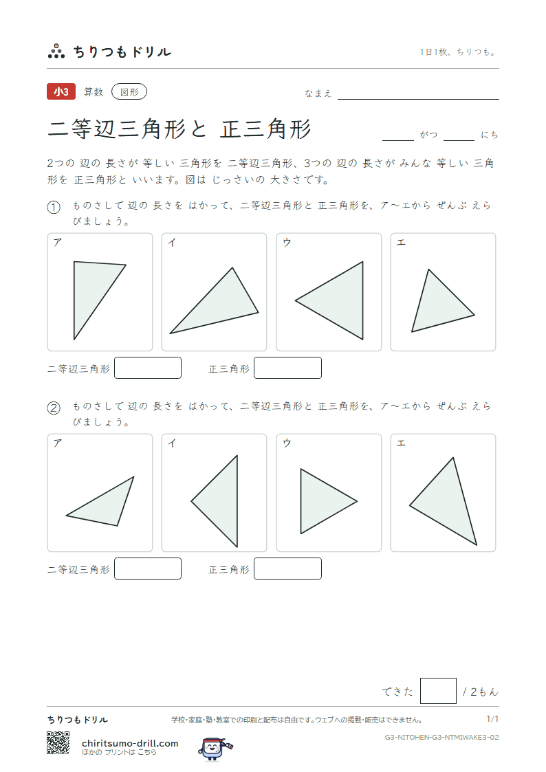 二等辺三角形と正三角形 見分ける(おうよう) その2の見本