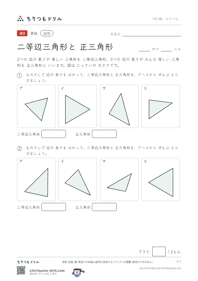 二等辺三角形と正三角形 見分ける(おうよう) その3の見本
