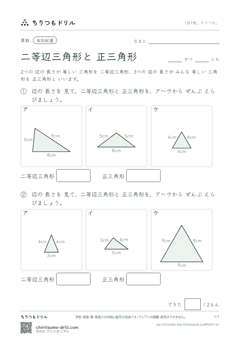 二等辺三角形と正三角形 見分ける(配慮) その1の見本
