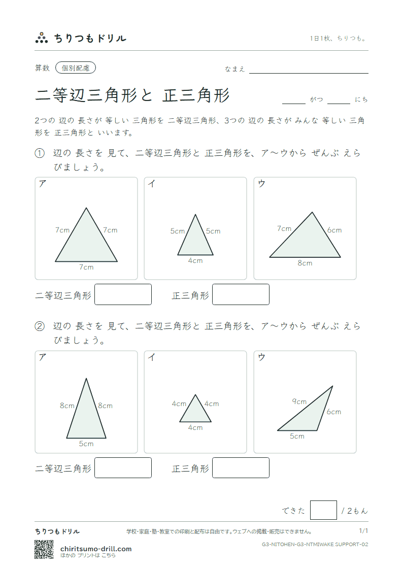 二等辺三角形と正三角形 見分ける(配慮) その2の見本