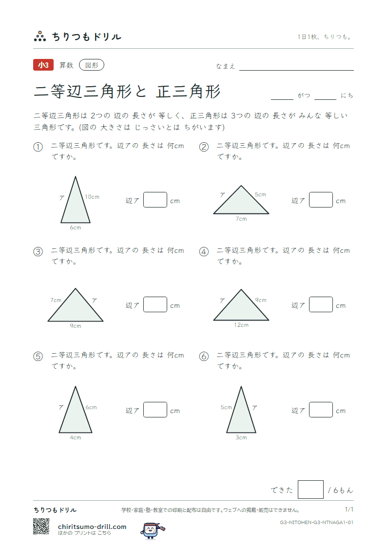 二等辺三角形と正三角形 辺の長さ(きほん) その1の見本