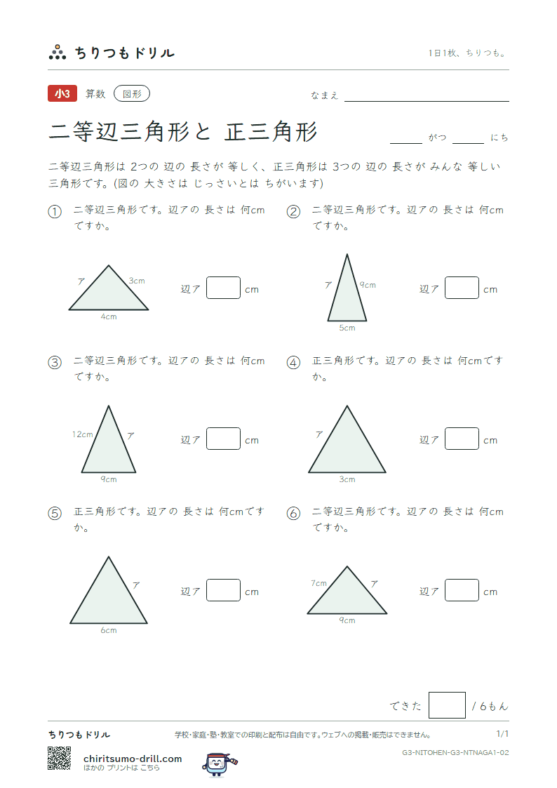二等辺三角形と正三角形 辺の長さ(きほん) その2の見本