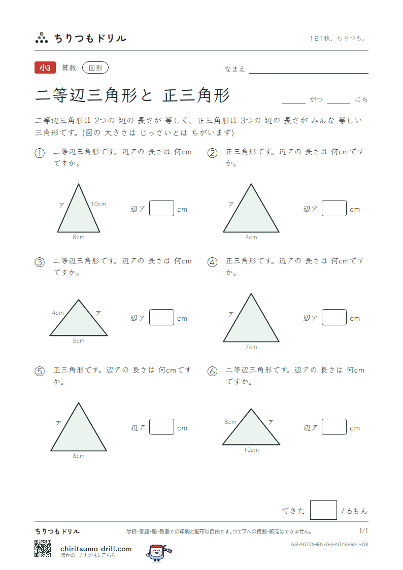 二等辺三角形と正三角形 辺の長さ(きほん) その3の見本