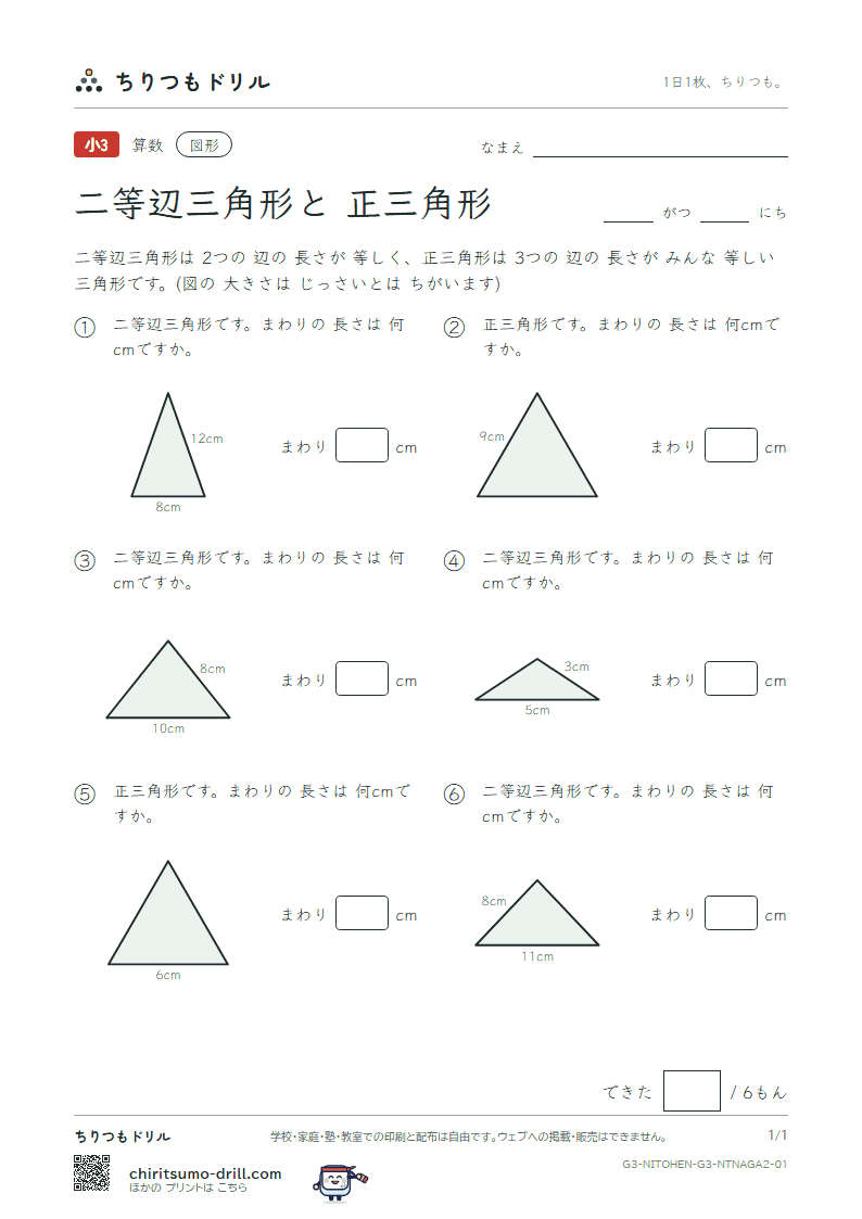 二等辺三角形と正三角形 まわりの長さ(ふつう) その1の見本