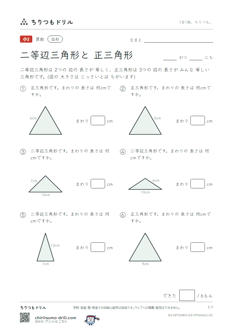 二等辺三角形と正三角形 まわりの長さ(ふつう) その2の見本