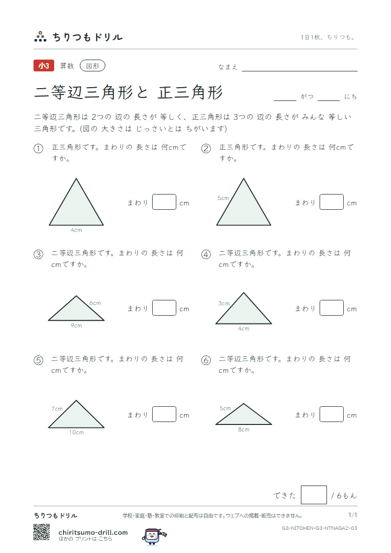 二等辺三角形と正三角形 まわりの長さ(ふつう) その3の見本