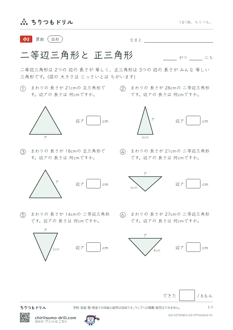 二等辺三角形と正三角形 まわりから考える(おうよう) その1の見本
