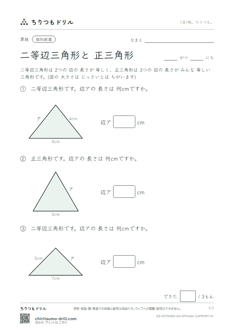 二等辺三角形と正三角形 辺の長さ(配慮) その1の見本