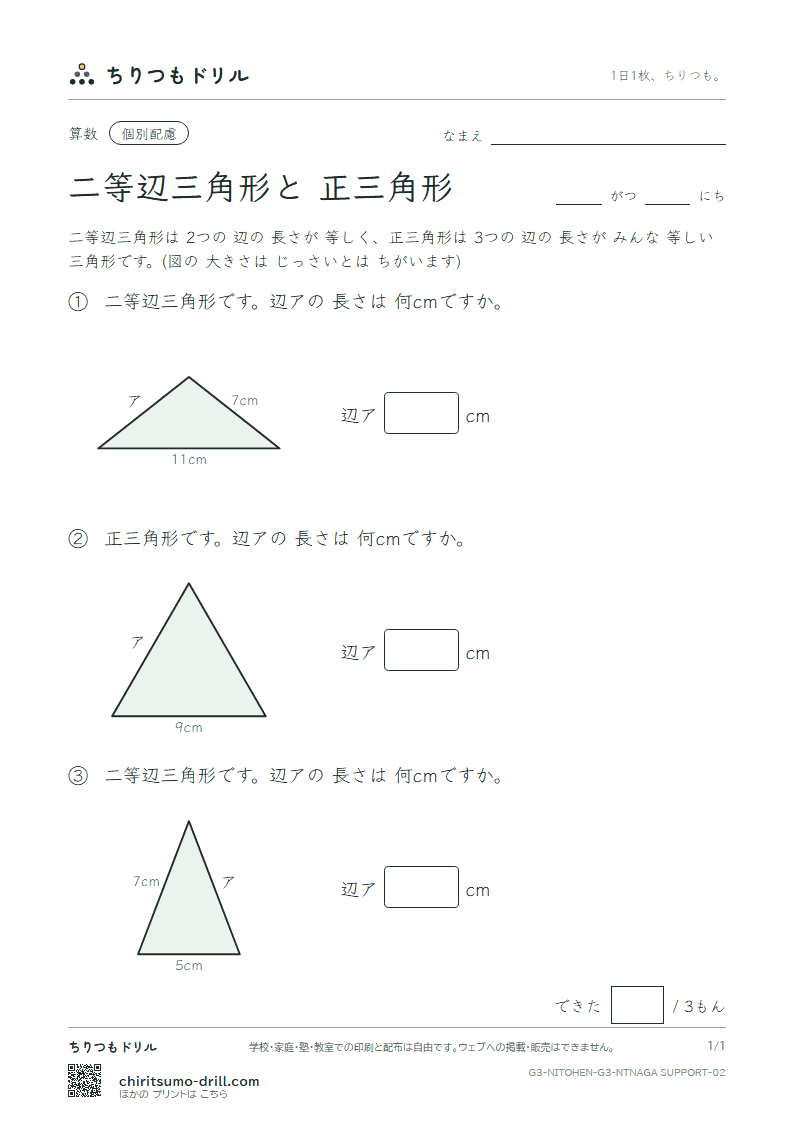 二等辺三角形と正三角形 辺の長さ(配慮) その2の見本