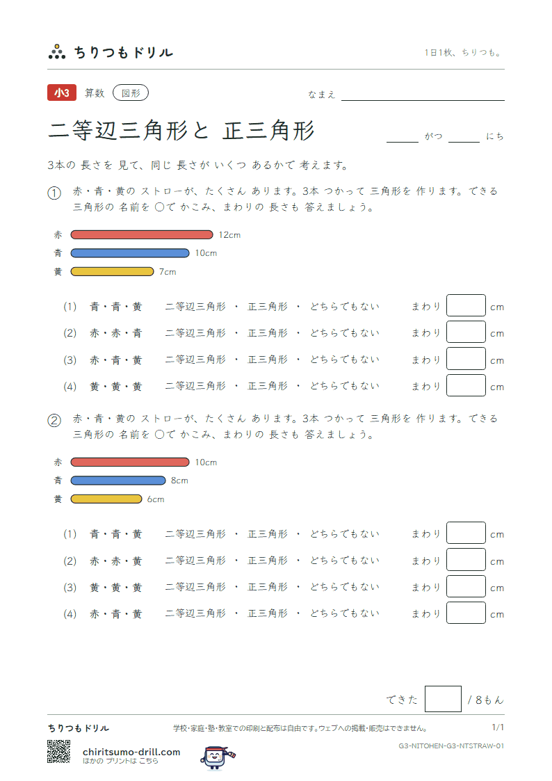 二等辺三角形と正三角形 なかま分け(ふつう) その1の見本