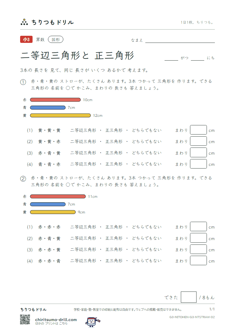 二等辺三角形と正三角形 なかま分け(ふつう) その2の見本