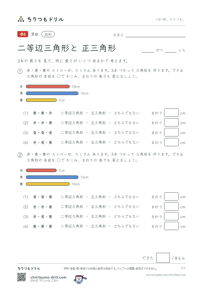 二等辺三角形と正三角形 なかま分け(ふつう) その3の見本