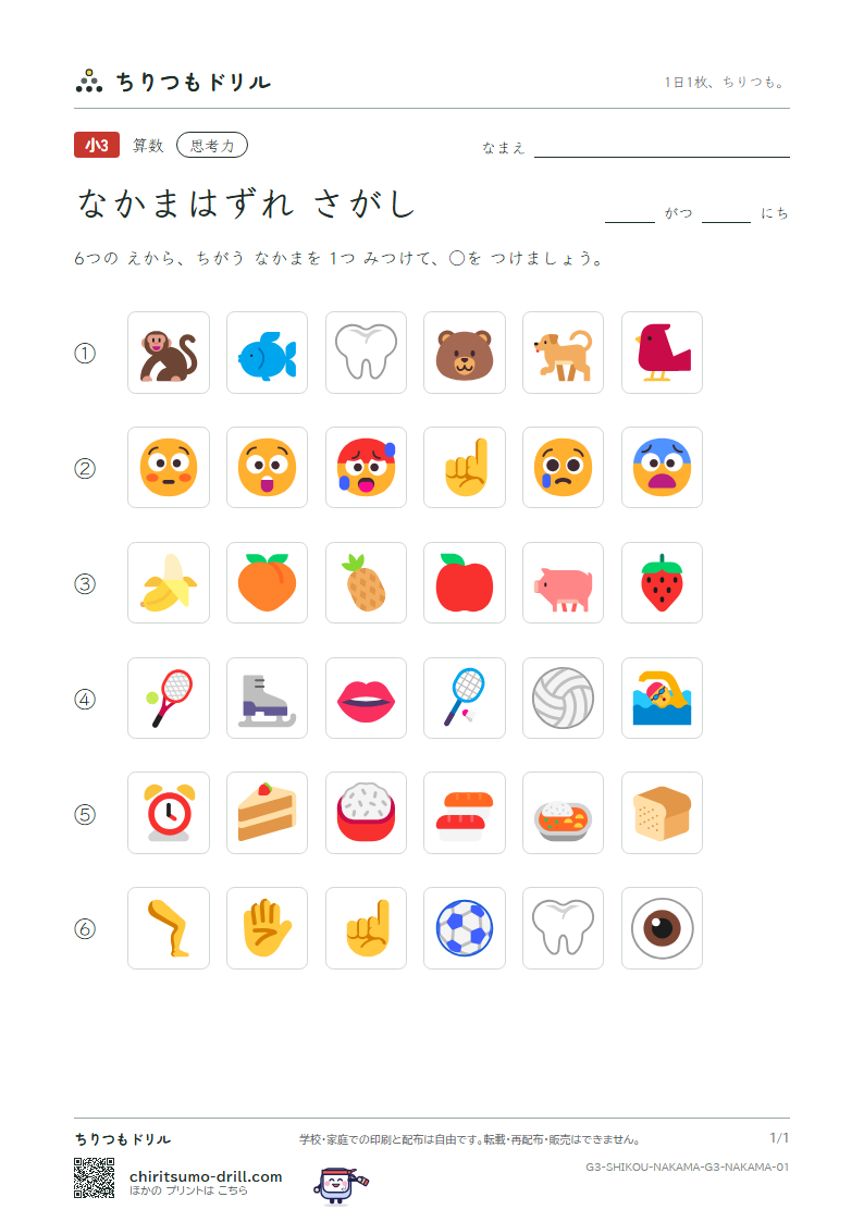 なかまはずれさがし(6まい) なかまはずれ その1の見本