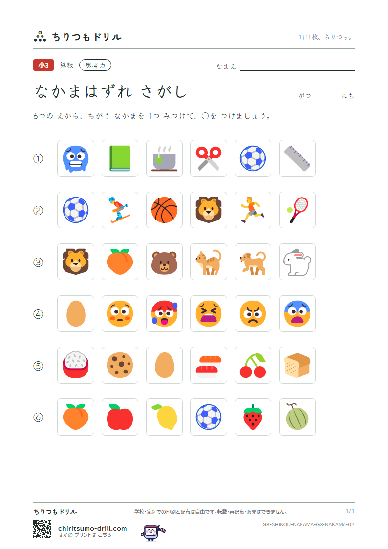 なかまはずれさがし(6まい) なかまはずれ その2の見本