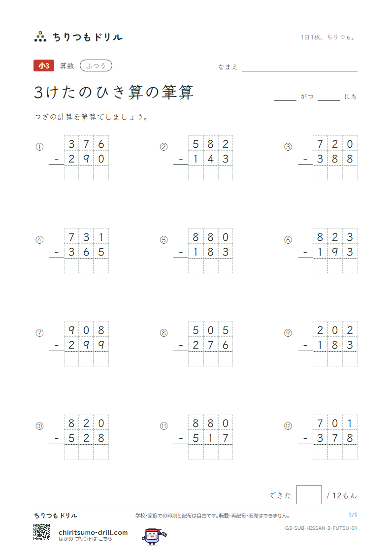 3けたのひき算の筆算 ふつう その1の見本