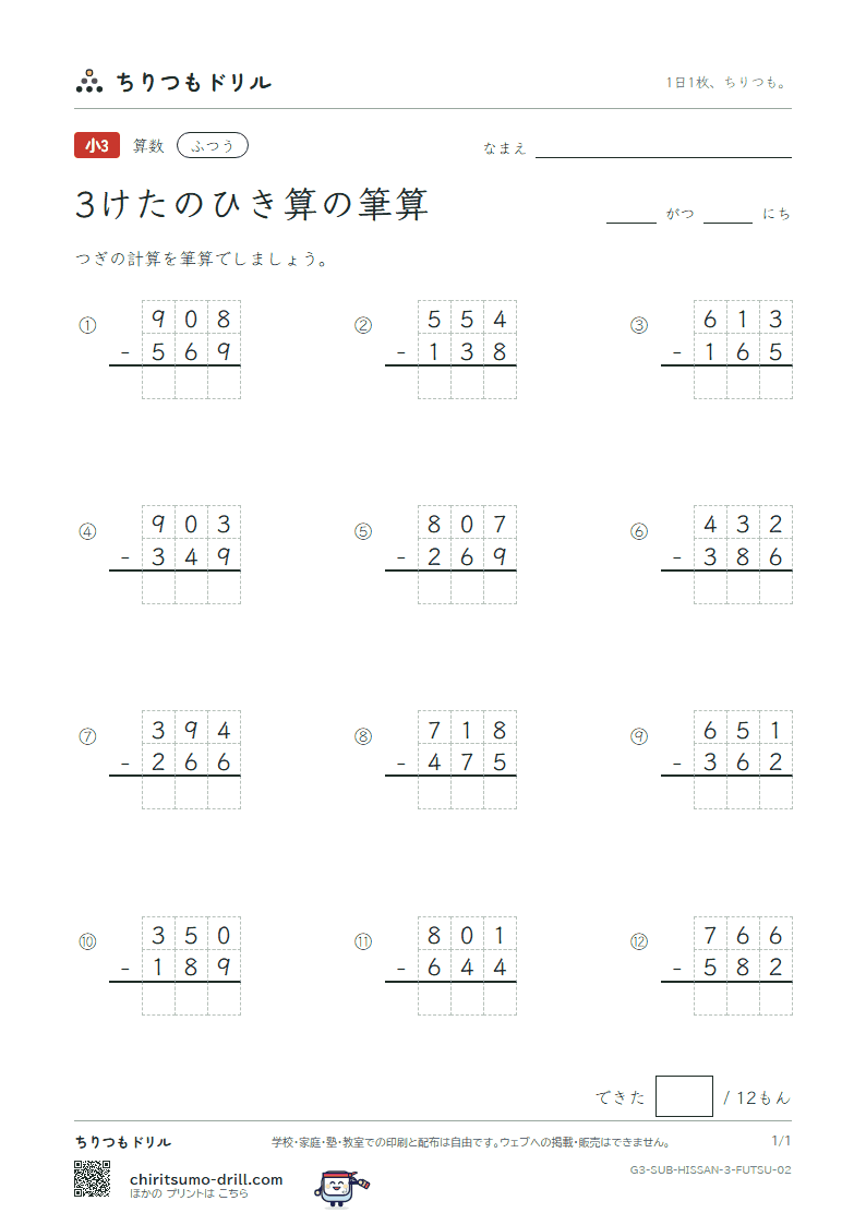 3けたのひき算の筆算 ふつう その2の見本