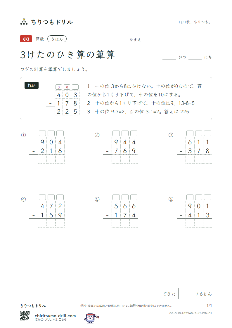 3けたのひき算の筆算 きほん その1の見本