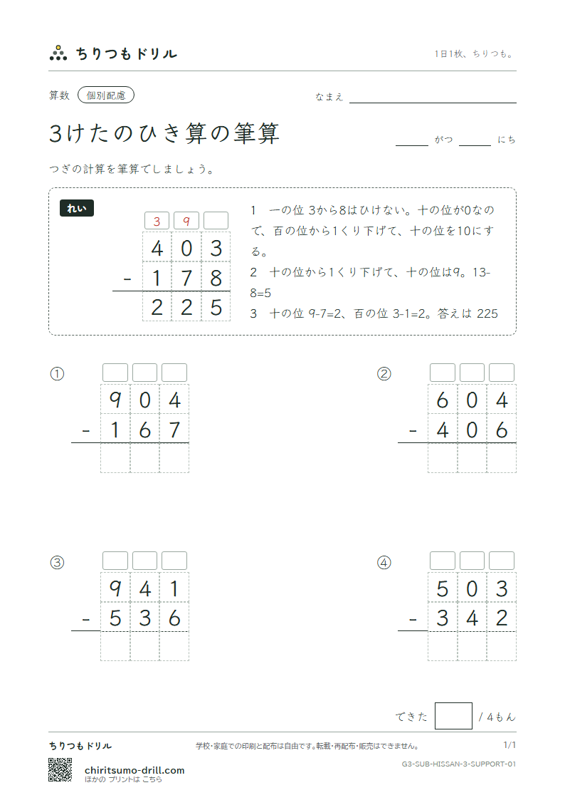 3けたのひき算の筆算 大きな枠つき その1の見本