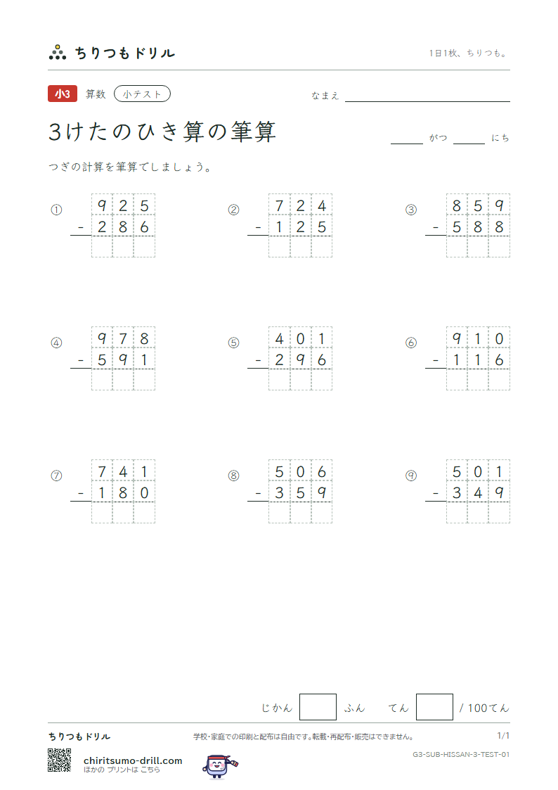 3けたのひき算の筆算 小テスト その1の見本
