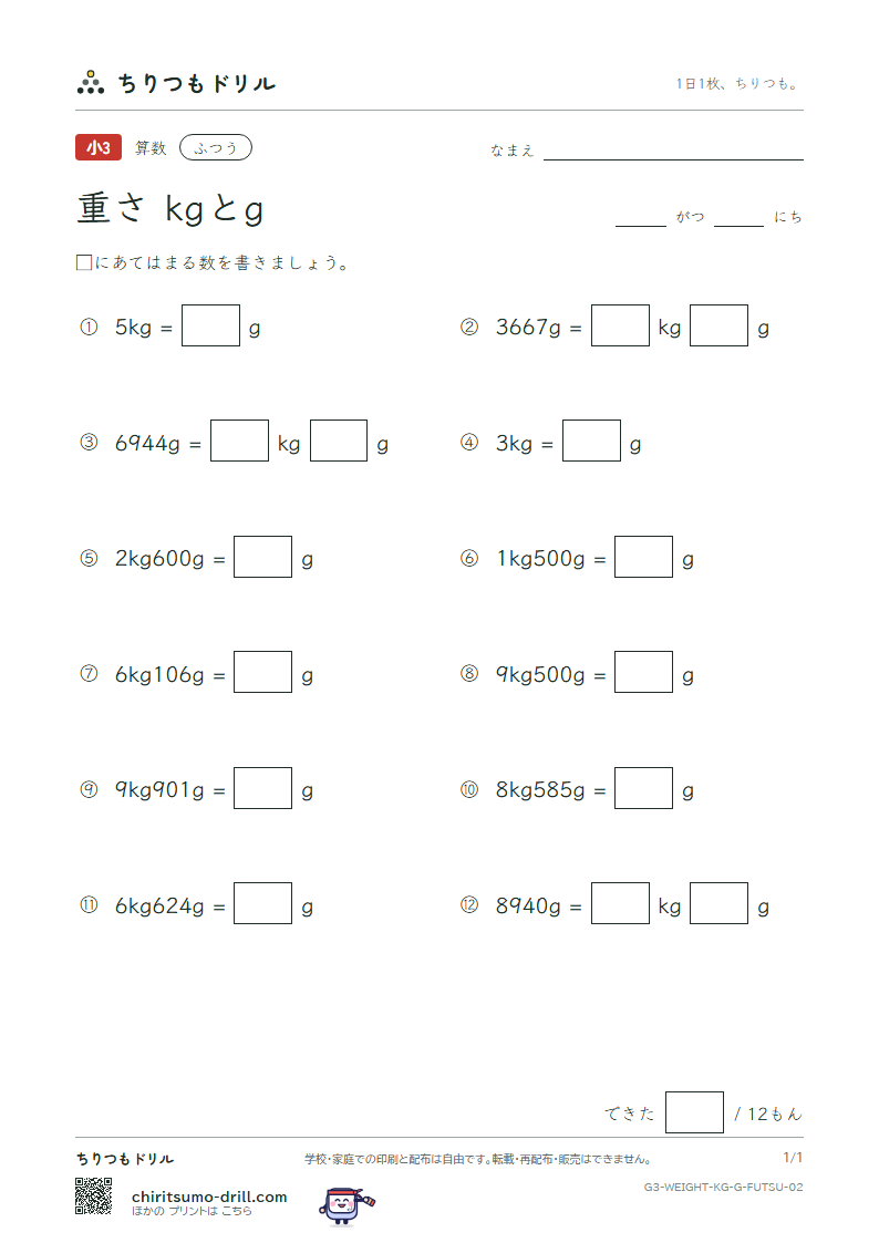 重さ(kgとg) ふつう その2の見本