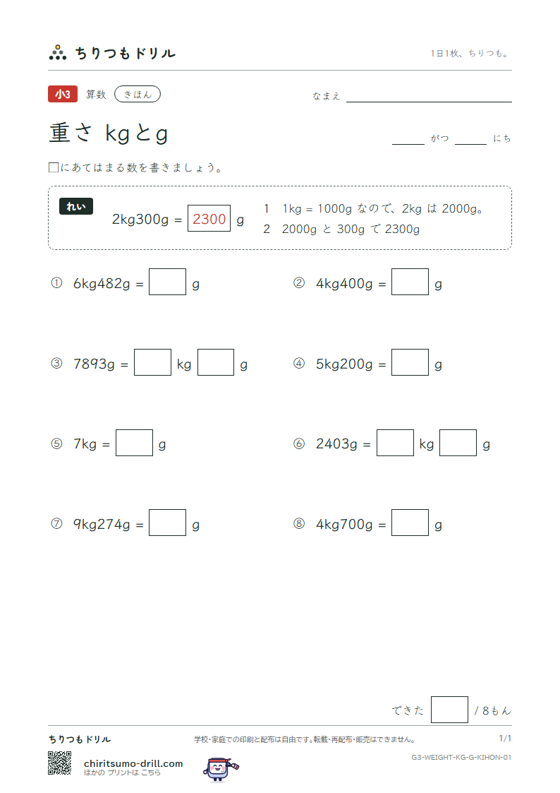 重さ(kgとg) きほん その1の見本