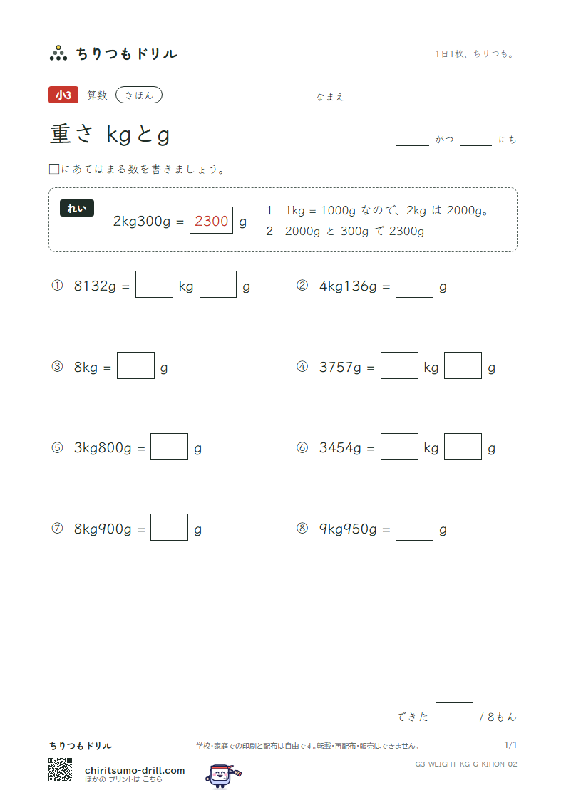 重さ(kgとg) きほん その2の見本