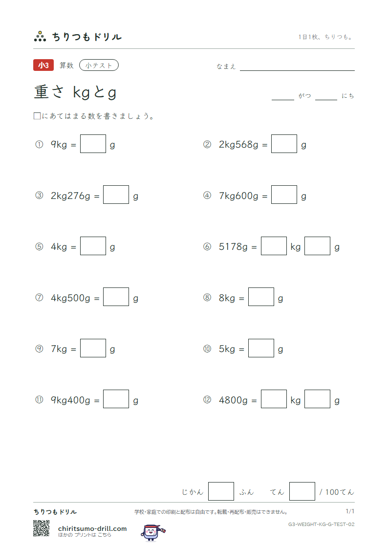 重さ(kgとg) 小テスト その2の見本
