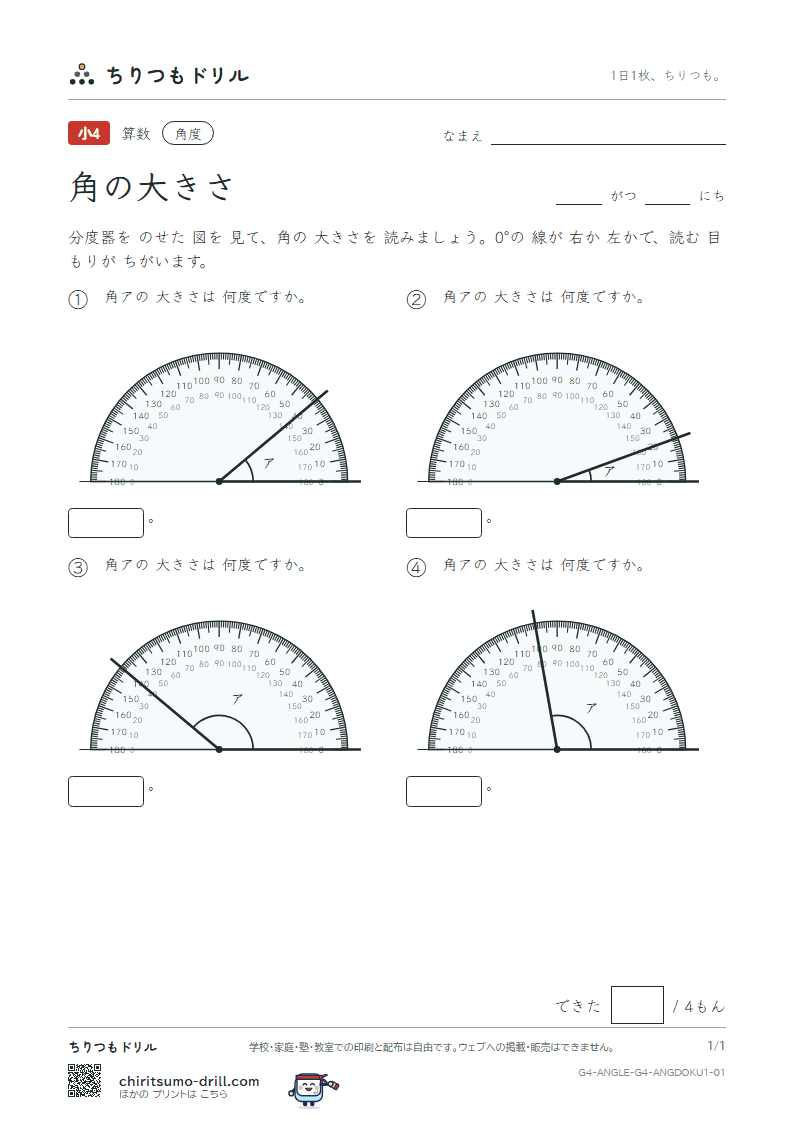角の大きさ よむ(きほん) その1の見本