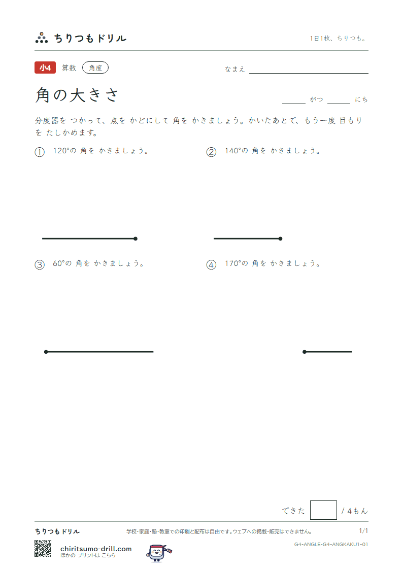 角の大きさ かく(きほん) その1の見本