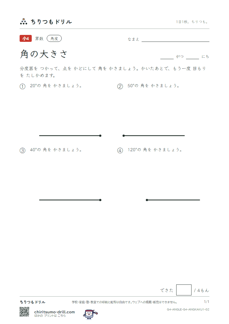 角の大きさ かく(きほん) その2の見本