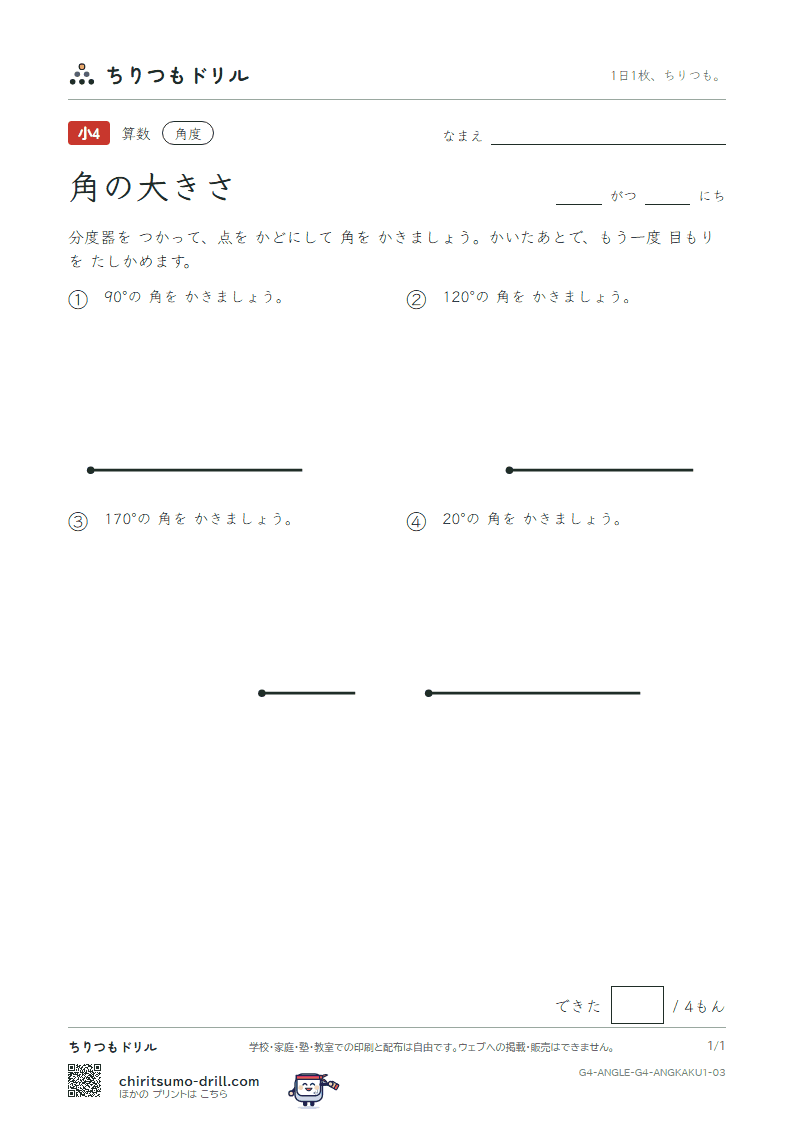 角の大きさ かく(きほん) その3の見本