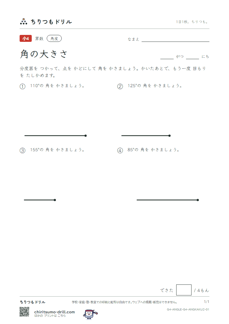 角の大きさ かく(ふつう) その1の見本