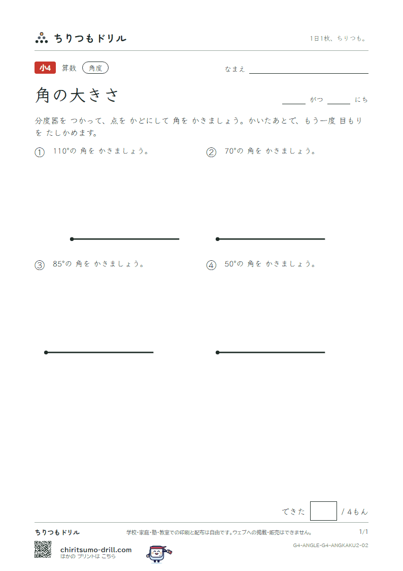 角の大きさ かく(ふつう) その2の見本