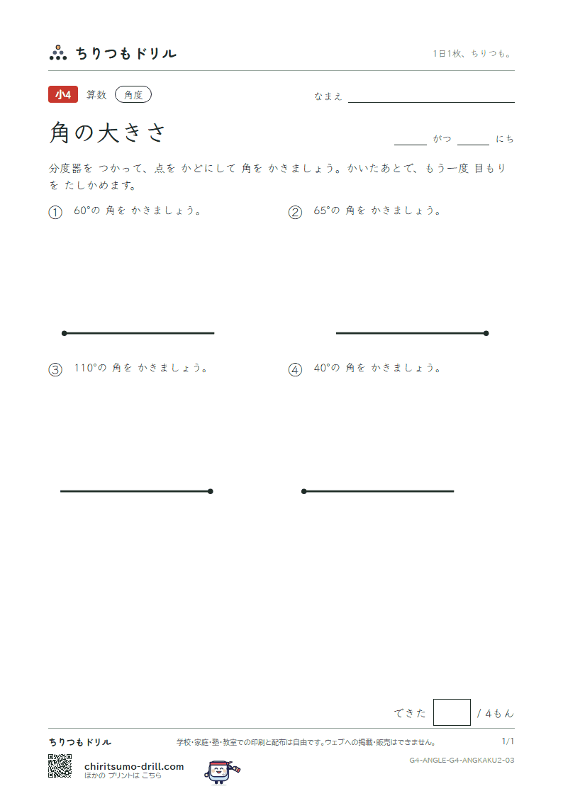角の大きさ かく(ふつう) その3の見本