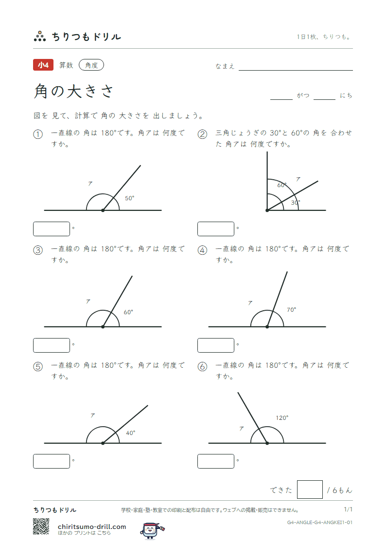 角の大きさ 計算(きほん) その1の見本
