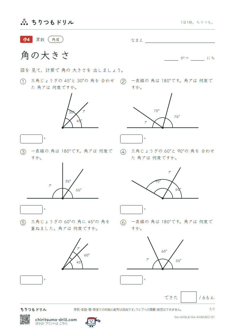角の大きさ 計算(ふつう) その1の見本