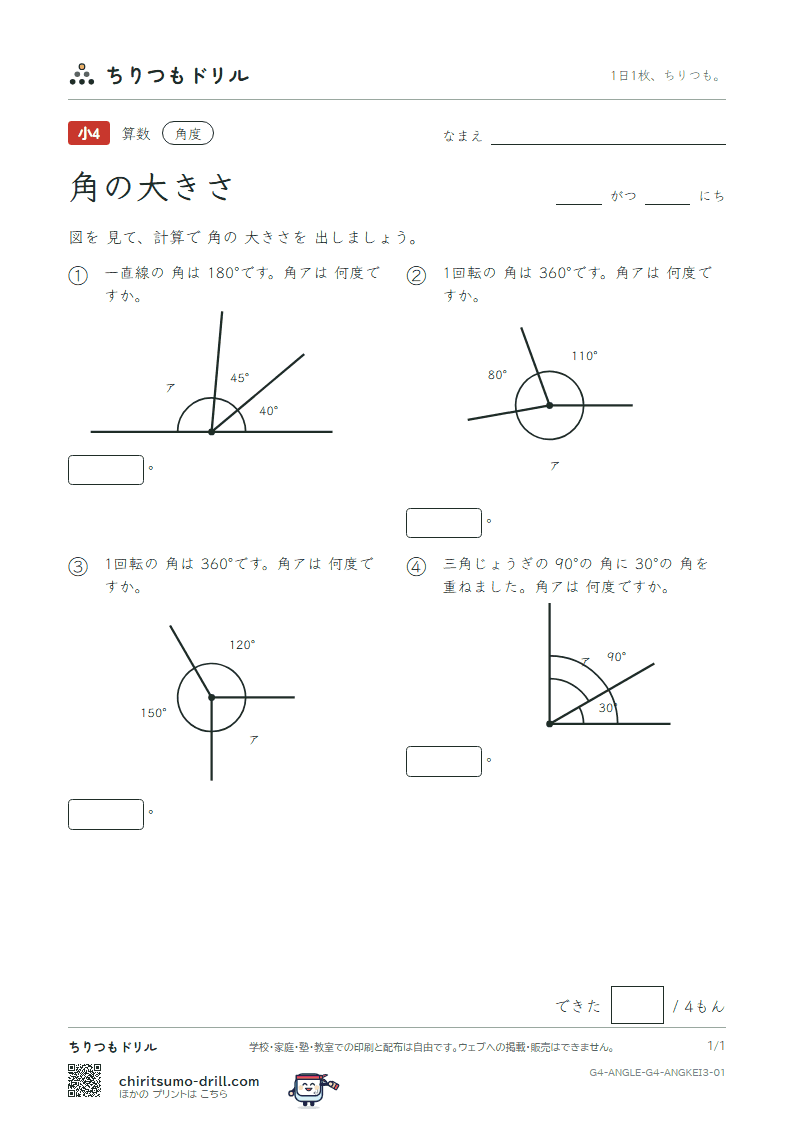 角の大きさ 計算(おうよう) その1の見本