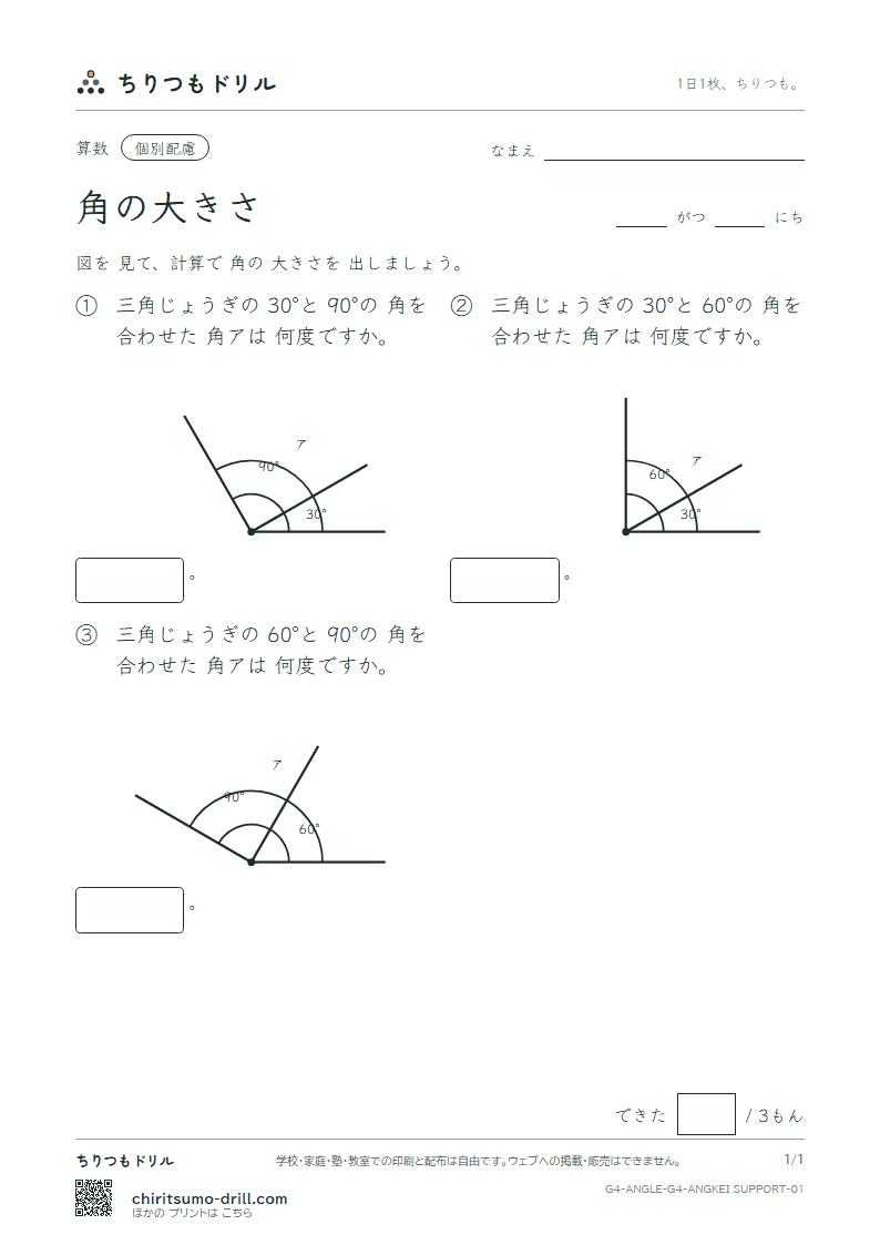 角の大きさ 計算(配慮) その1の見本