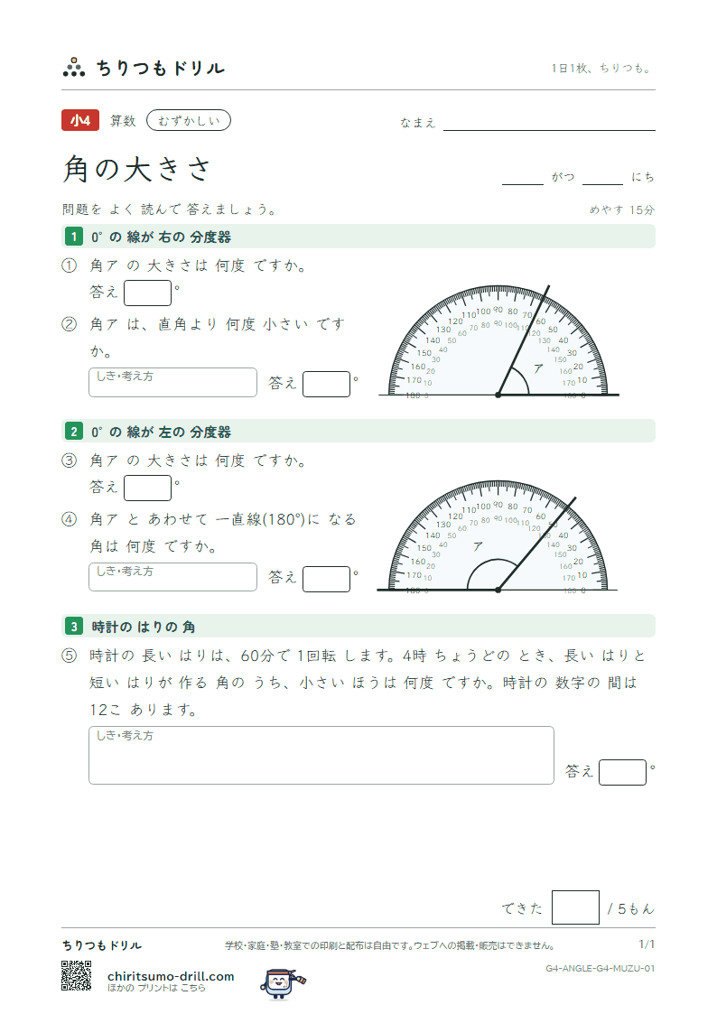 角の大きさ むずかしい その1の見本