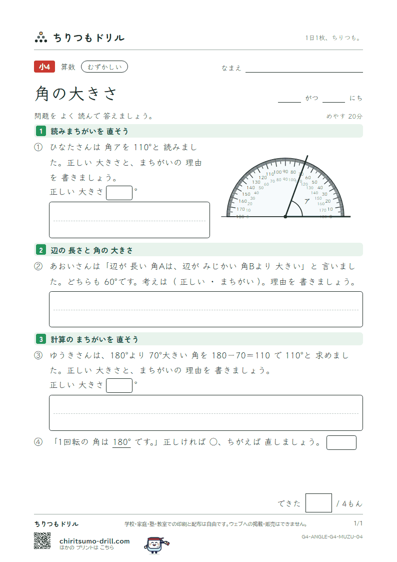 角の大きさ むずかしい その4の見本