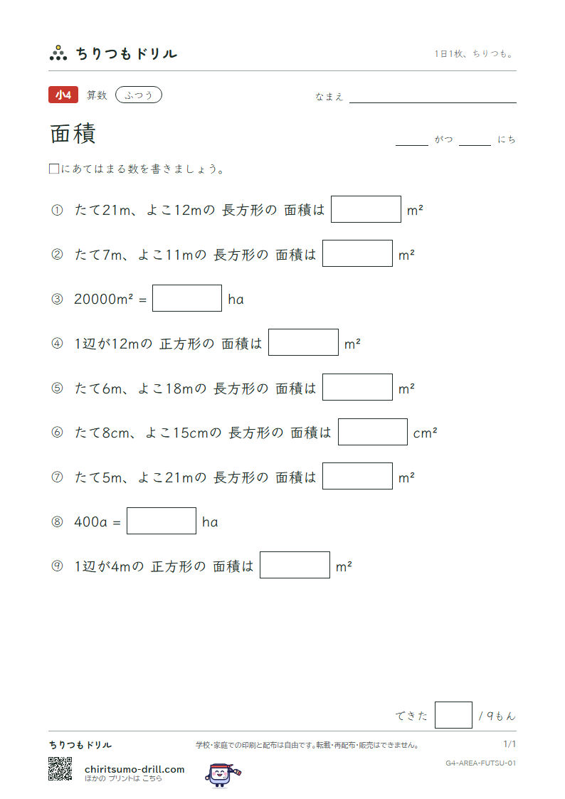 面積 ふつう その1の見本