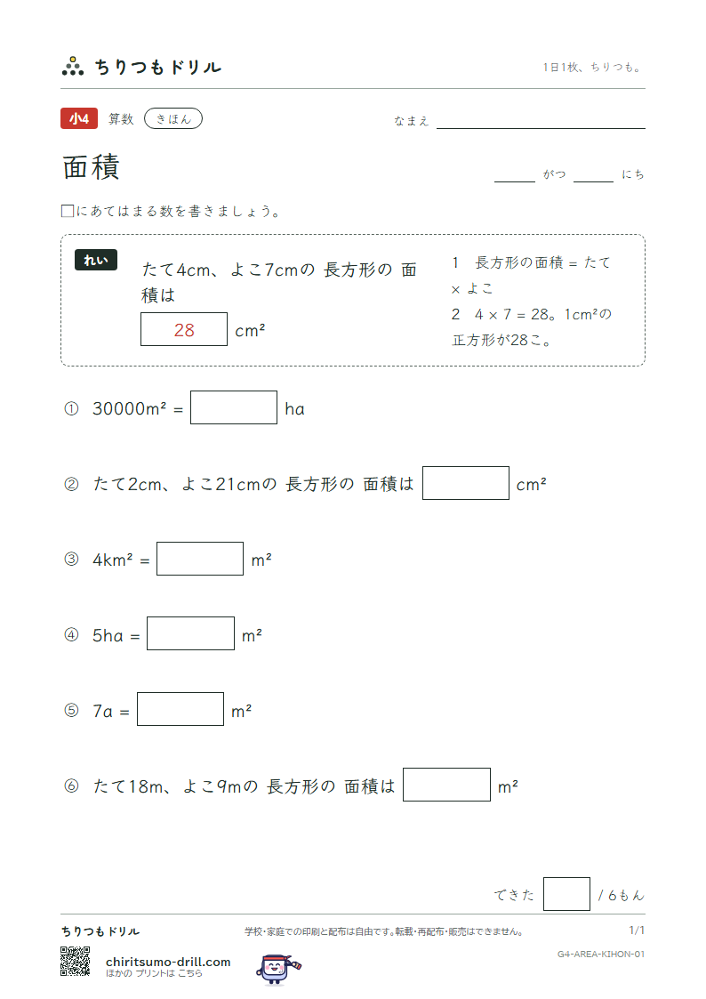 面積 きほん その1の見本